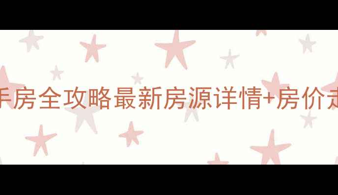 图片 望奎二手房全攻略最新房源详情+房价走势分析