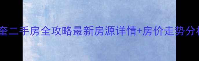 图片 望奎二手房全攻略最新房源详情+房价走势分析2