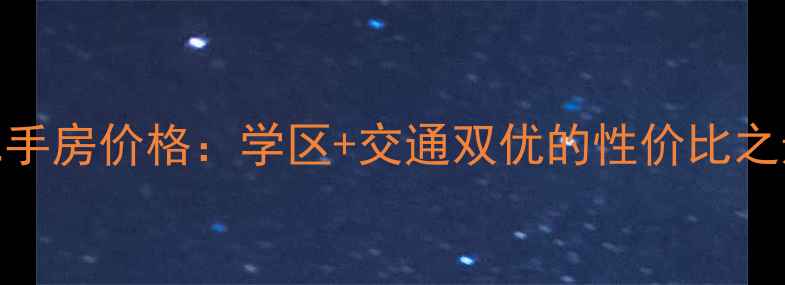 图片 朝阳区华威北里小区二手房价格：学区+交通双优的性价比之选（附最新房价走势）