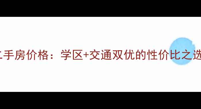 图片 朝阳区华威北里小区二手房价格：学区+交通双优的性价比之选（附最新房价走势）2