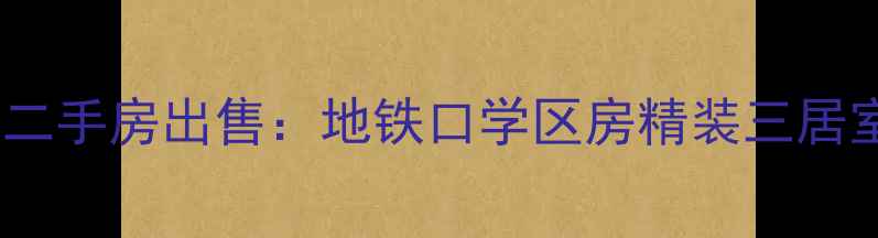 图片 朝阳区司背后19号二手房出售：地铁口学区房精装三居室带花园低价急售1