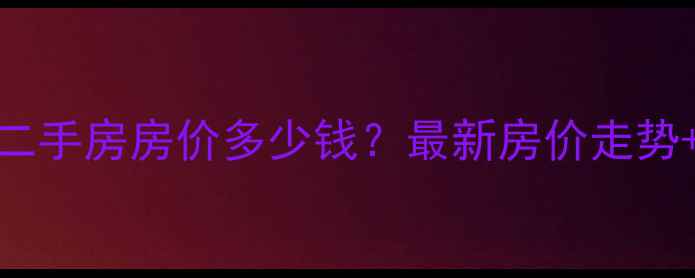 图片 朝阳区定福庄金星小区二手房房价多少钱？最新房价走势+学区资源+交通配套全2