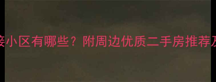 图片 朝阳实验小区对应对接小区有哪些？附周边优质二手房推荐及购房指南（最新版）