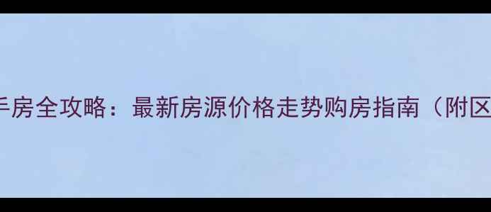图片 未来科技城二手房全攻略：最新房源价格走势购房指南（附区域价值分析）2