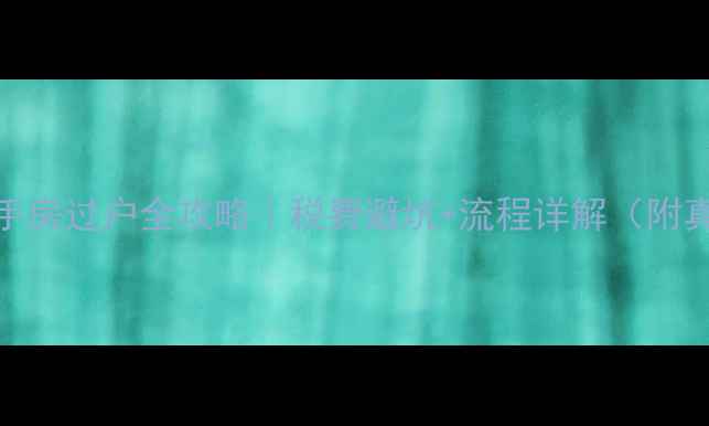 图片 未满5年二手房过户全攻略｜税费避坑+流程详解（附真实案例）2