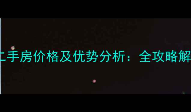 图片 朱古石院区式管理小区二手房价格及优势分析：全攻略解读居住体验与投资价值1