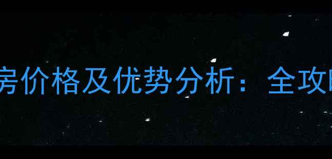 图片 朱古石院区式管理小区二手房价格及优势分析：全攻略解读居住体验与投资价值2