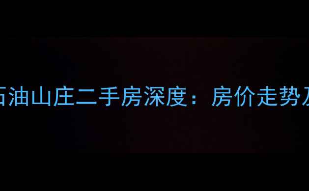 图片 朱塘小区石油山庄二手房深度：房价走势及购房指南