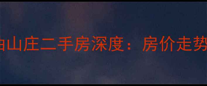 图片 朱塘小区石油山庄二手房深度：房价走势及购房指南1