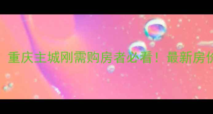 图片 李家沱聚福里二手房深度：重庆主城刚需购房者必看！最新房价学区资源交通配套全公开