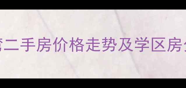 图片 李家沱青岗湾二手房价格走势及学区房分析（最新）