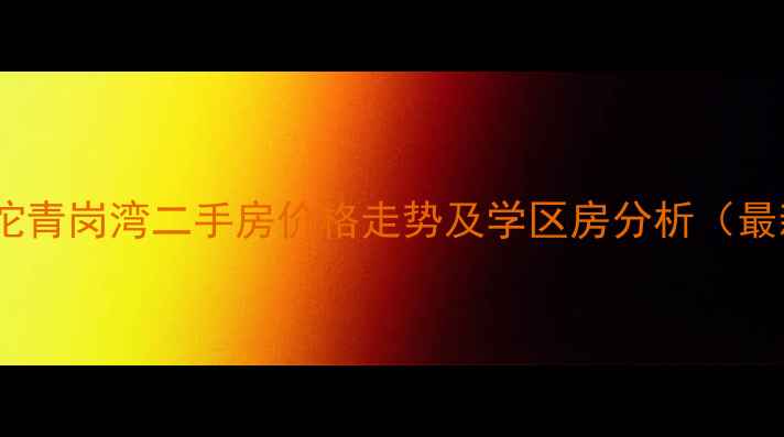 图片 李家沱青岗湾二手房价格走势及学区房分析（最新）2