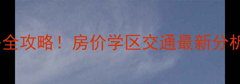 图片 李村中南世纪城二手房全攻略！房价学区交通最新分析（附真实房源案例）2