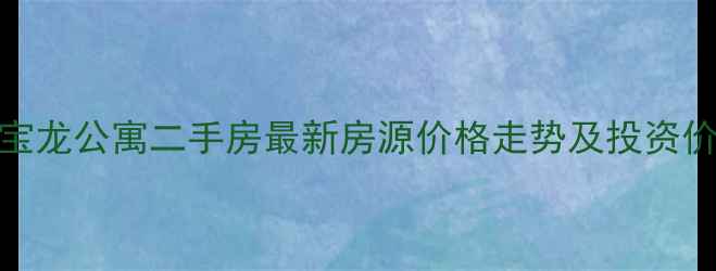 图片 李沧区宝龙公寓二手房最新房源价格走势及投资价值分析