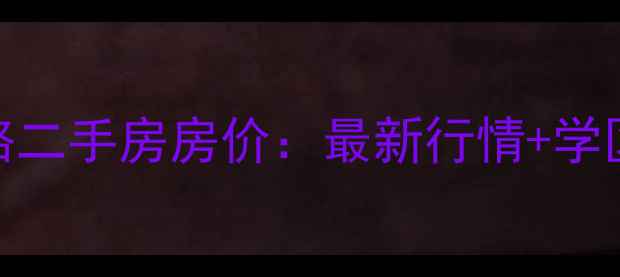 图片 李沧区顺河路二手房房价：最新行情+学区交通全攻略