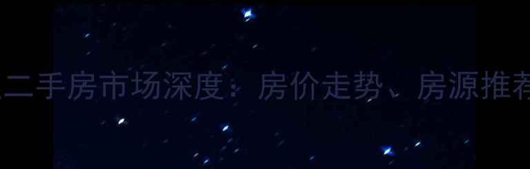 图片 杏林小区周边二手房市场深度：房价走势、房源推荐与租赁攻略1
