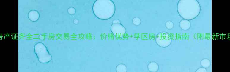 图片 来凤县房产证齐全二手房交易全攻略：价格优势+学区房+投资指南（附最新市场数据）
