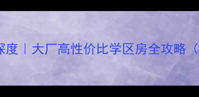 图片 杨子十九村二手房深度｜大厂高性价比学区房全攻略（附真实房源清单）1