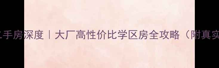 图片 杨子十九村二手房深度｜大厂高性价比学区房全攻略（附真实房源清单）2