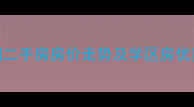 图片 杨家坪四季花园二手房房价走势及学区房优势分析（最新）