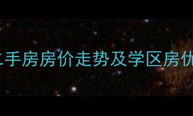 图片 杨家坪四季花园二手房房价走势及学区房优势分析（最新）2