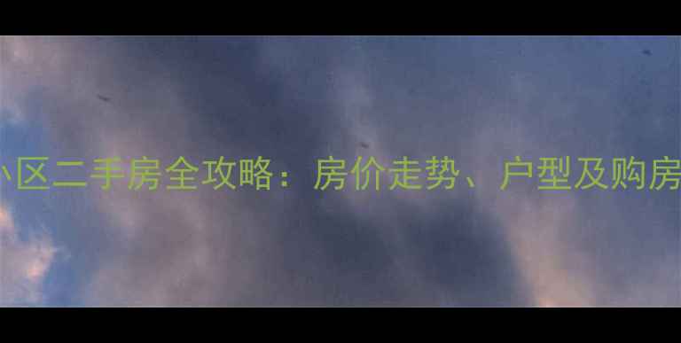 图片 杨家坪步行街附近小区二手房全攻略：房价走势、户型及购房建议（最新数据）1