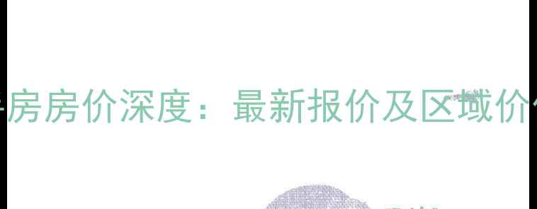 图片 杨村一中周边二手房房价深度：最新报价及区域价值分析（附地图）