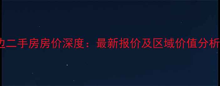 图片 杨村一中周边二手房房价深度：最新报价及区域价值分析（附地图）2