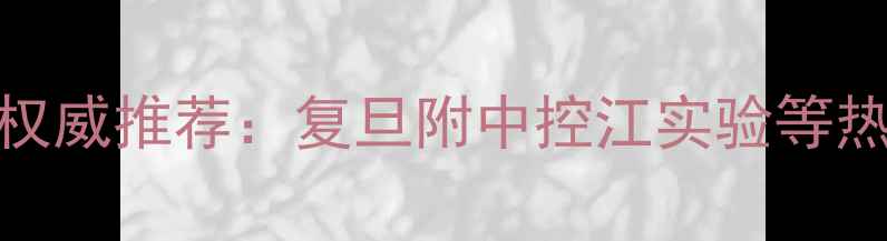 图片 杨浦区学区房对口小区权威推荐：复旦附中控江实验等热门楼盘房价+购房指南1