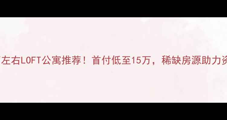 图片 杭州60万左右LOFT公寓推荐！首付低至15万，稀缺房源助力资产配置2
