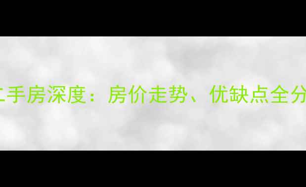 图片 杭州万安西苑二手房深度：房价走势、优缺点全分析及购房指南2