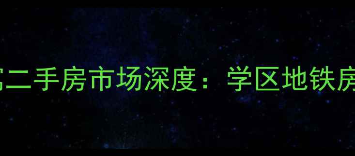 图片 杭州万都晶典公寓二手房市场深度：学区地铁房投资价值全指南1