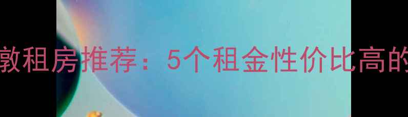 图片 杭州三墩租房推荐：5个租金性价比高的小区全