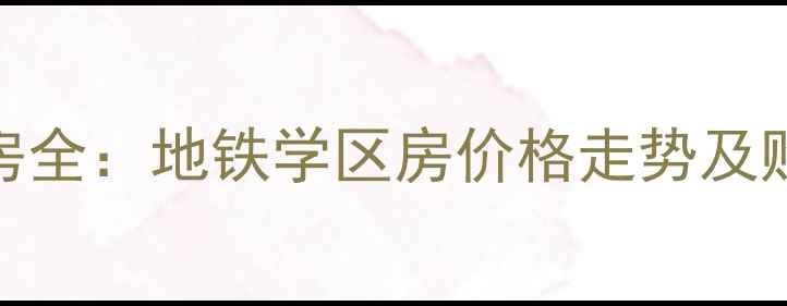 图片 杭州三墩紫金名门二手房全：地铁学区房价格走势及购房攻略（附周边配套）