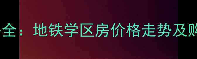 图片 杭州三墩紫金名门二手房全：地铁学区房价格走势及购房攻略（附周边配套）1