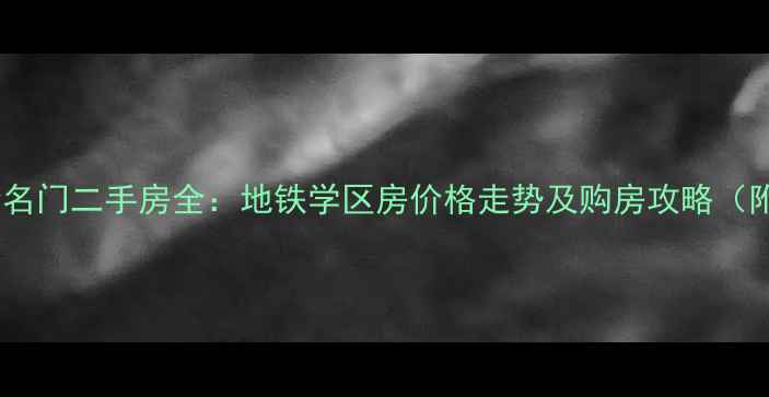 图片 杭州三墩紫金名门二手房全：地铁学区房价格走势及购房攻略（附周边配套）2