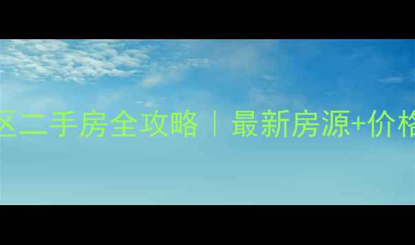 图片 杭州三里亭附近小区二手房全攻略｜最新房源+价格走势+优缺点分析1