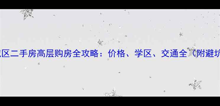 图片 杭州上城区二手房高层购房全攻略：价格、学区、交通全（附避坑指南）1