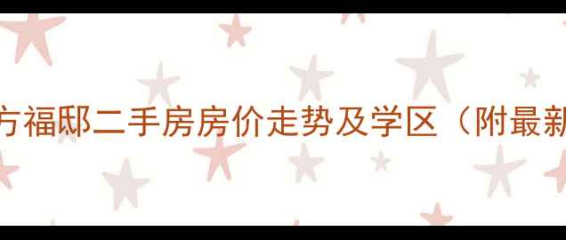 图片 杭州东方福邸二手房房价走势及学区（附最新房源）