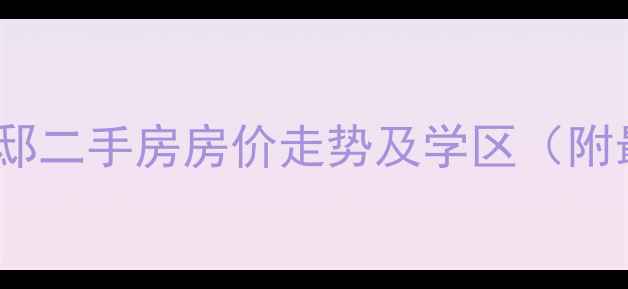 图片 杭州东方福邸二手房房价走势及学区（附最新房源）2