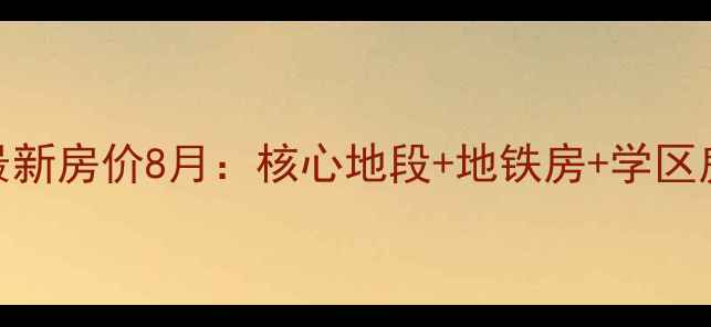 图片 杭州中山大厦二手房最新房价8月：核心地段+地铁房+学区房，投资自住双优选择