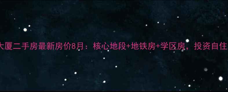 图片 杭州中山大厦二手房最新房价8月：核心地段+地铁房+学区房，投资自住双优选择1