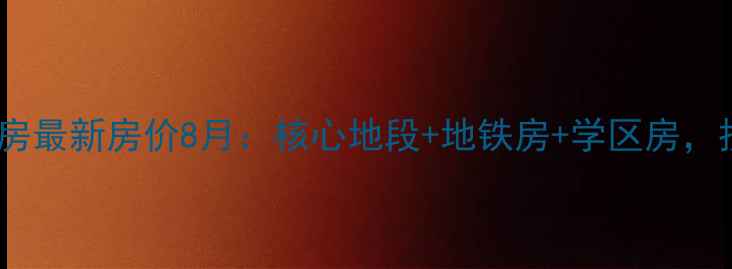 图片 杭州中山大厦二手房最新房价8月：核心地段+地铁房+学区房，投资自住双优选择2