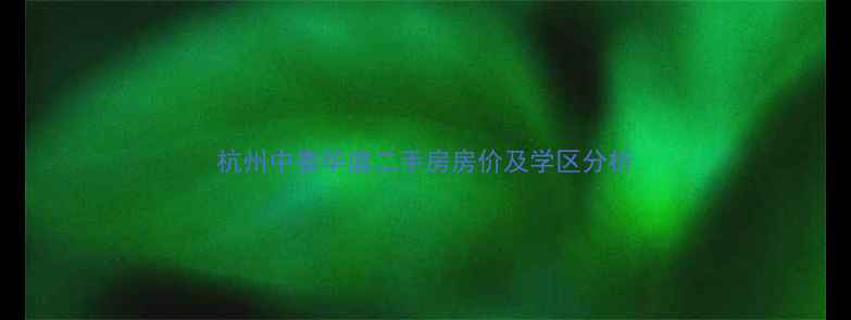 图片 杭州中泰华庭二手房房价及学区分析