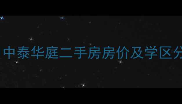 图片 杭州中泰华庭二手房房价及学区分析1