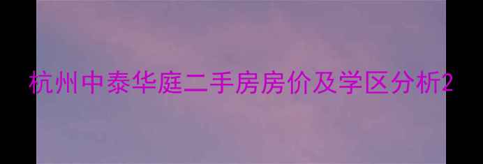 图片 杭州中泰华庭二手房房价及学区分析2