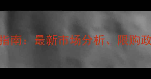 图片 杭州临平公寓二手房投资指南：最新市场分析、限购政策解读与购房避坑全攻略