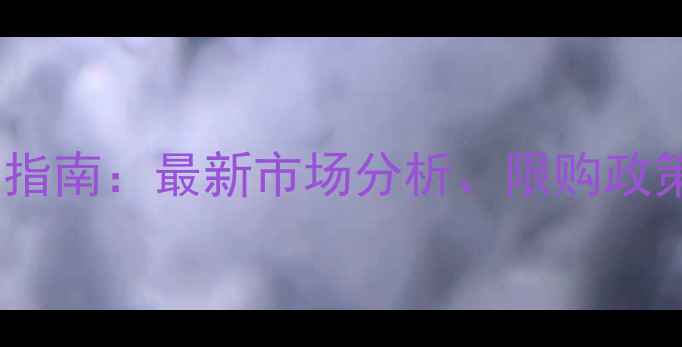 图片 杭州临平公寓二手房投资指南：最新市场分析、限购政策解读与购房避坑全攻略2