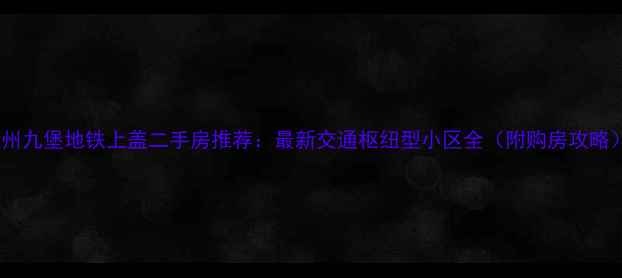 图片 杭州九堡地铁上盖二手房推荐：最新交通枢纽型小区全（附购房攻略）1