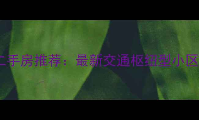 图片 杭州九堡地铁上盖二手房推荐：最新交通枢纽型小区全（附购房攻略）2